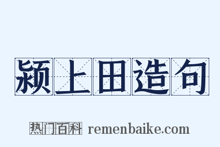 颍上田造句是什么意思的图片